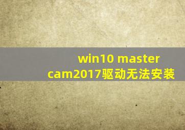 win10 mastercam2017驱动无法安装